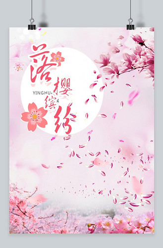 千库原创樱花节粉色海报