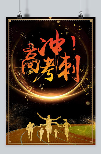 千库原创高考冲刺简约海报