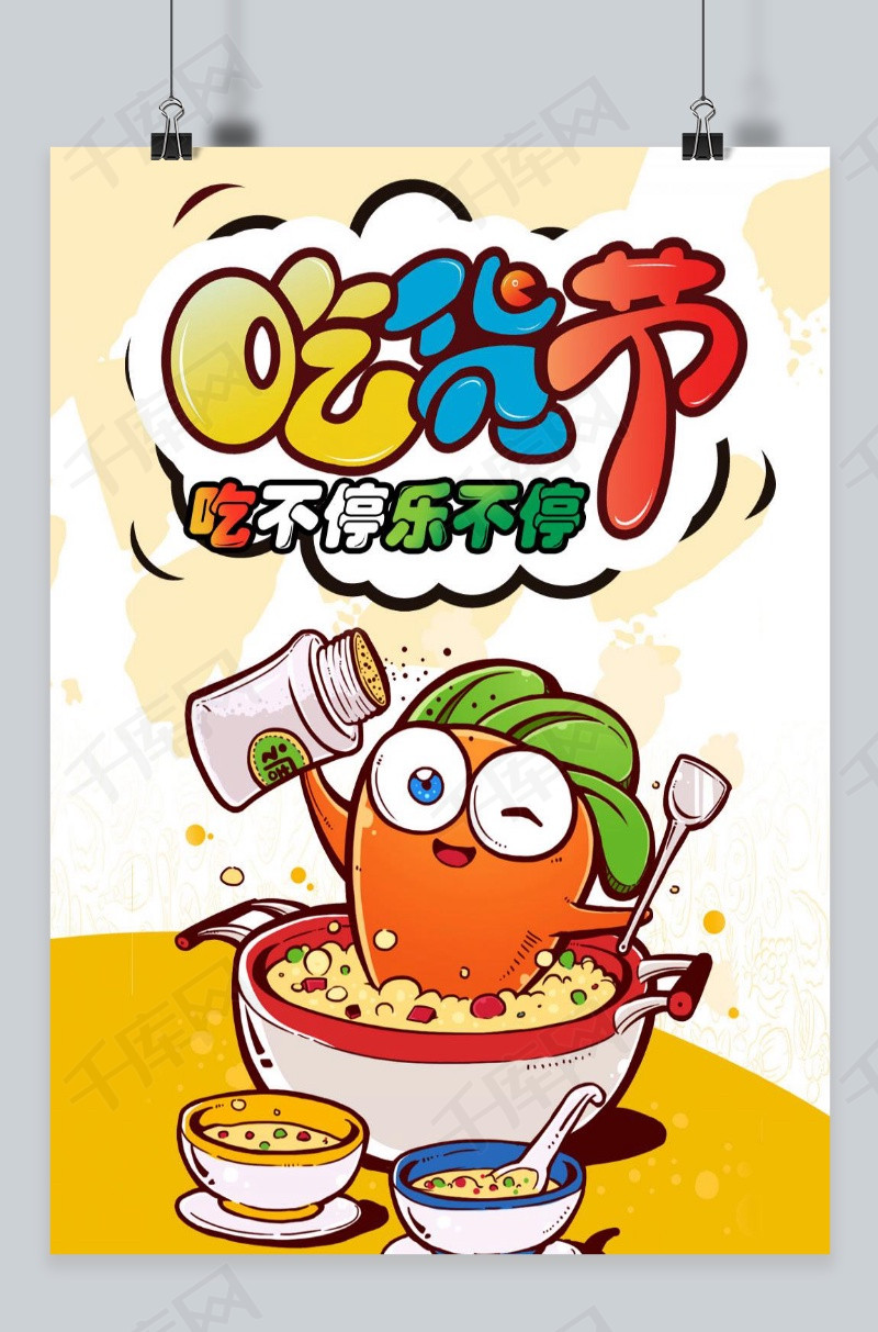 吃货节 卡通风 可爱吃货海报模版免费下载_平面设计模版psd_千库网
