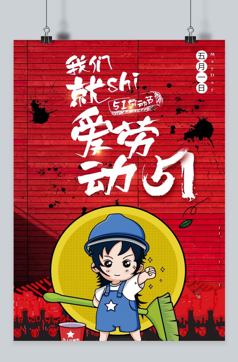 我们就是爱劳动海报
