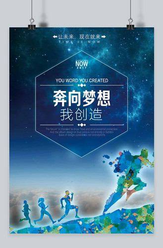 千库原创企业文化宣传追求梦想海报