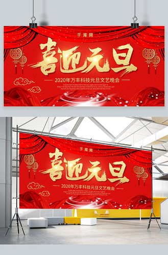 简约大气展板企业vip免费下载下载jpg下载psd广告设计新年跨年晚会