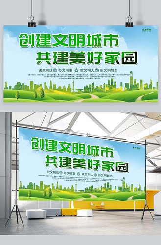 简易创意合成文明城市绿色城市公益宣传展板