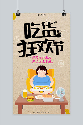 吃货狂欢节插画风简约手机海报