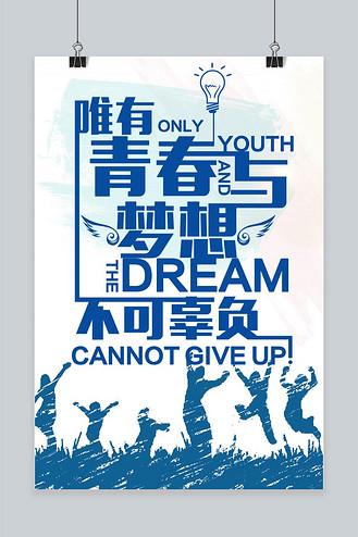 高考青春海报图片_高考青春海报素材-高考青春海报图片大全-千库网