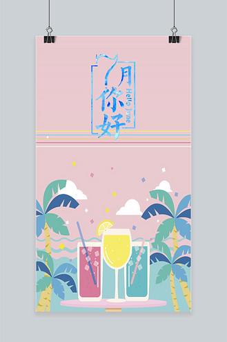 七月你好夏天海报