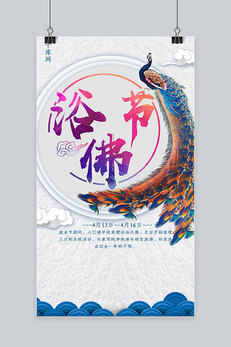 浴佛节简约手机海报