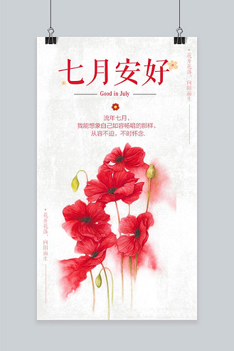 祝君安好图片素材_千库网原创七月安好手机海报