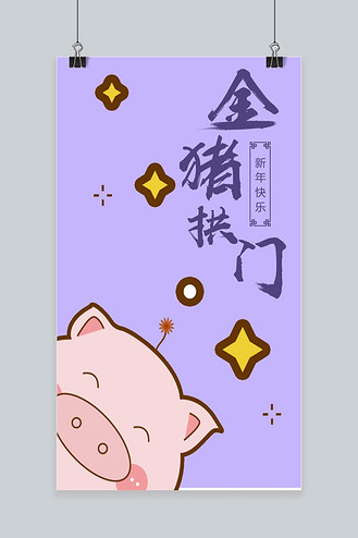 千库原创金猪拱门手机海报