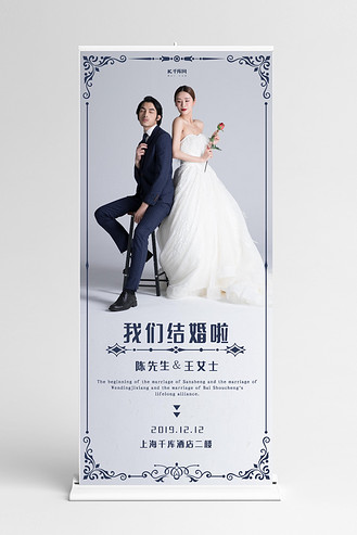 婚礼结婚我们结婚啦简约风x展架易拉宝