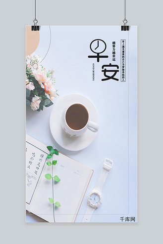 早安你好清新简约艺术手机海报