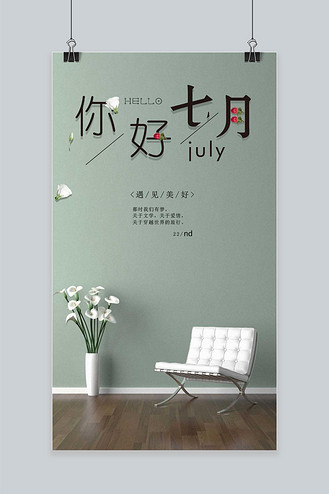 七月你好极简文艺清新手机海报