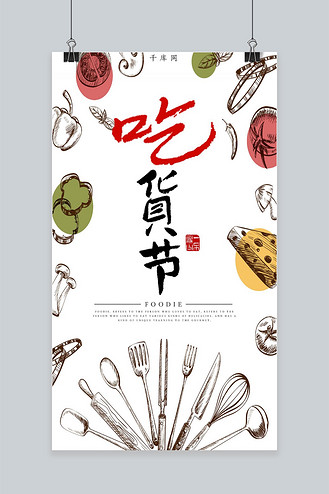 吃货节食材小清新手绘手机海报
