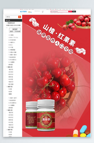 保健品健康山楂红果素红色简约风电商设计详情页