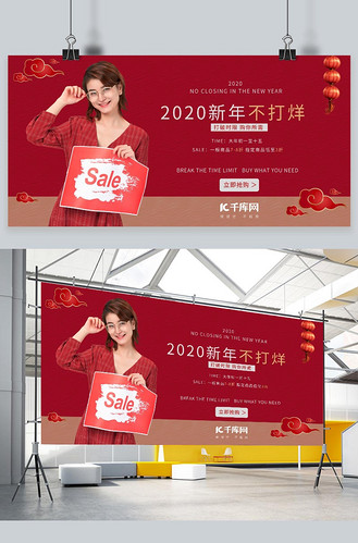 广告设计春节不打烊剪纸红金中国风展板个人vip和企业vip免费下载广告