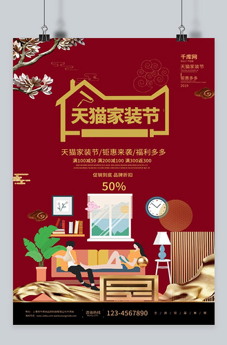 天猫家装节中国风简约海报设计