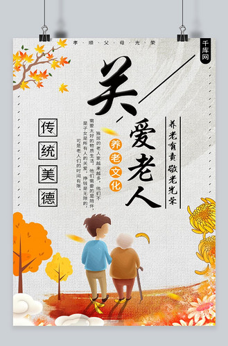 关爱老人尽孝心海报