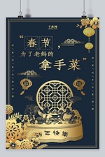 创意新中式春节系列海报之一老妈拿手菜海报