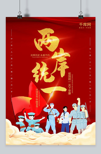 爱国两岸统一金红色大气海报