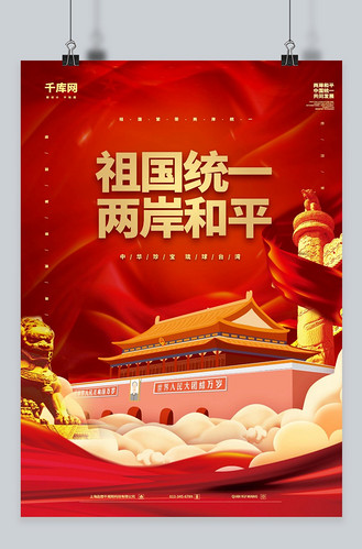 红旗飘扬祖国统一大气海报