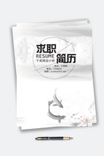 水墨画创意风简历封面