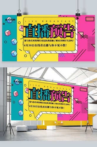 直播直播预告红黄绿简约展板