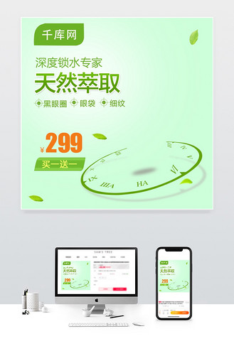千库原创天然萃取四倍保湿眼霜主图直通车