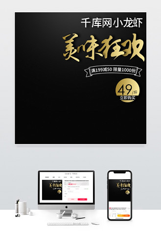 淘宝天猫黑色大气风格小龙虾美食直通车