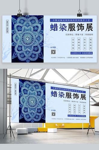 广告设计蜡染服饰展展会蓝色简约展板企业vip免费下载广告设计现代