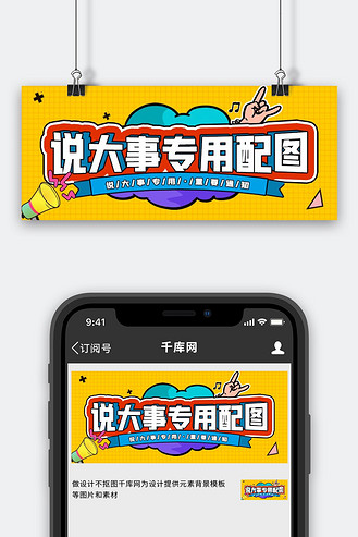 干大事专用图图片素材_说大事专用新媒体黄色撞色线描风波普手机配图