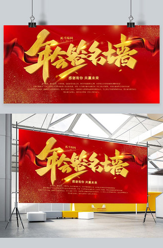年会签名墙红色喜庆创意展板