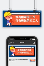 勇敢的打工人搬砖蓝色卡通公众号首图