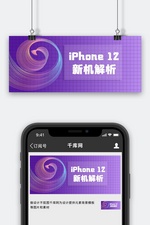 iPhone 12新机解析紫色商业科技公众号首图