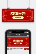 成绩公告通知公告红色商务首图