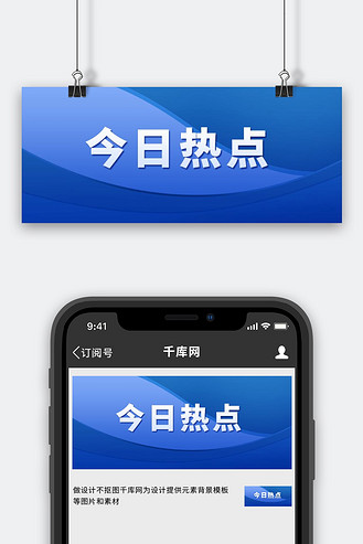 时政要闻今日热点蓝色简约公众号首图