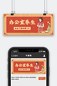 办公室健康养生小技巧红色中国风养生健康公众号首图