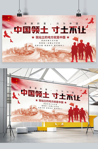 致敬戍边英雄中国领土寸土不让军人红色中国风展板