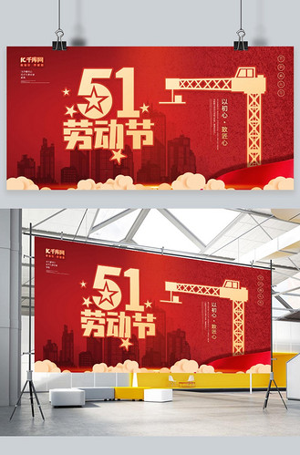 五一劳动节展板图片_五一劳动节展板素材-五一劳动节展板图片大全-千