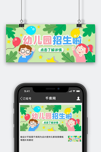 幼儿园招生了解详情绿色卡通公众号首图