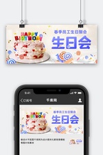 员工生日会蛋糕彩色简约公众号首图