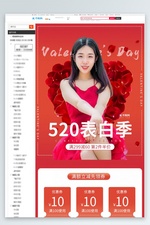 520情人节促销红色调促销风电商关联页