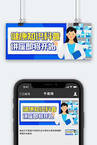 健康知识科普讲座医学教学蓝色卡通公众号首图