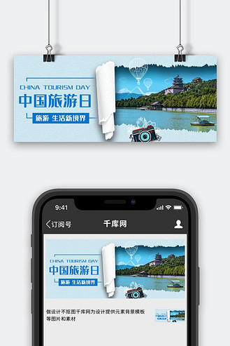 中国旅游日旅行出游彩色卡通公众号首图