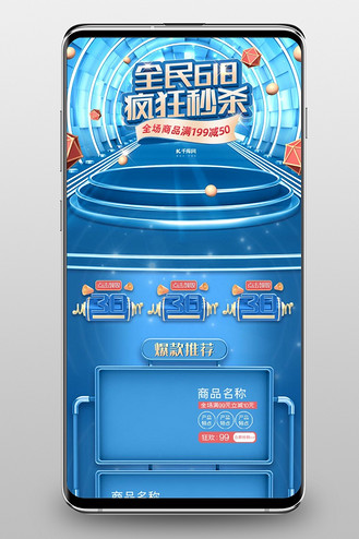 618年中大促蓝色c4d电商手机端首页