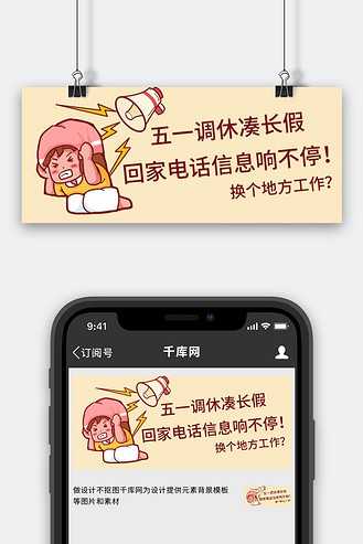 五一调休吐槽捂耳朵的人黄色简约公众号首图