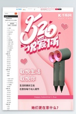 520情人节吹风机粉色温馨甜蜜电商详情页