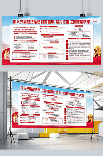 政法队伍教育整顿红色简约展板