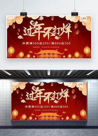 春节抢年货红金古风展板个人vip和企业vip免费下载广告设计过年不打烊