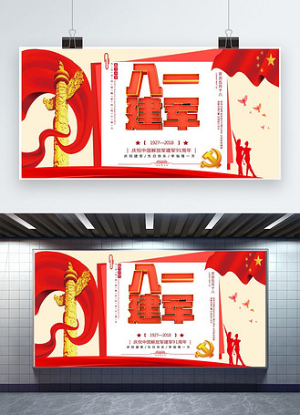 千库原创八一建军节展板