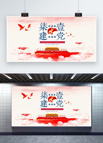 千库原创红色简约建党节展板